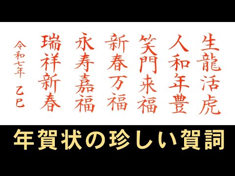 【令和7年版】年賀状で使える少し珍しい賀詞｜筆耕コム 清水克信(筆耕士/書道家)