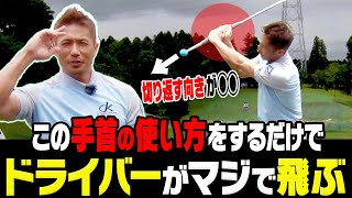 ドライバーは手首を◯◯して打つとヘッドが走って飛ぶ！「飛ばしのプロ」が分かりやすく解説します！【#1】【ダワ筋】【かえち】【ゴルフレッスン】