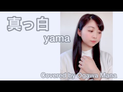 真っ白/yama 歌ってみた。〜piano acoustic ver. 〜Covered by 小川真奈〜