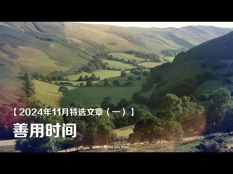 2024年11月特选文章（一）：善用时间