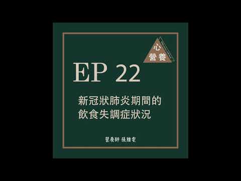 EP 22 | 新冠狀肺炎期間的飲食失調症狀況