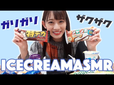 【ASMR】アイスをお腹いっぱい食べました🍨【音フェチ】