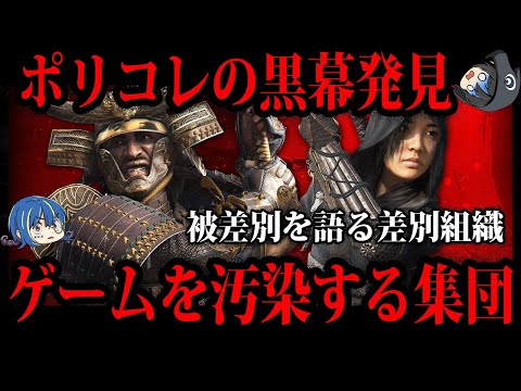 【ゆっくり解説】歴史捏造も平気でやります…ゲームを汚染するポリコレコンサル集団の闇