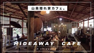 【静岡の隠れ家カフェが秘境すぎて好き】掛川/山奥/アンティークカフェロード/レトロ/シネマティックvlog#暮らしvlog#アウトドア#古材#インテリア#雑貨#静岡#カフェ#レトロ