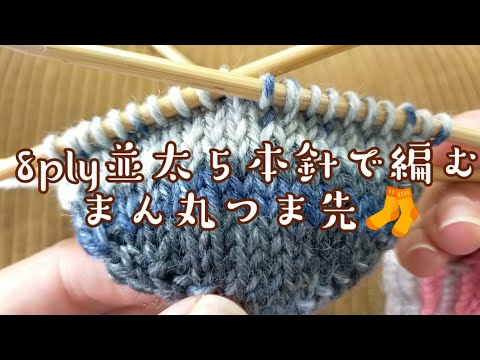 【８ply並太🧶】５本針でまん丸つま先🧦工夫して編んでみた❄