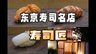 东京美食 | 寿司 | 菜单丰富多彩，出品游刃有余的寿司匠