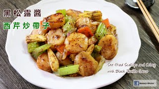 黑松露醬西芹炒帶子 Stir-Fried Scallops, Celery with Black Truffle Sauce ホタテの黒トリュフソース炒め블랙 트러플 소스를 곁들인 가리비 볶음