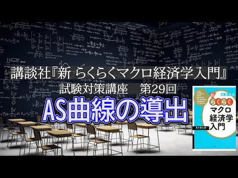 講談社「新らくらくマクロ経済学入門 」試験対策講座　第29回「P182～P186, AS曲線の導出の説明」講師：茂木喜久雄