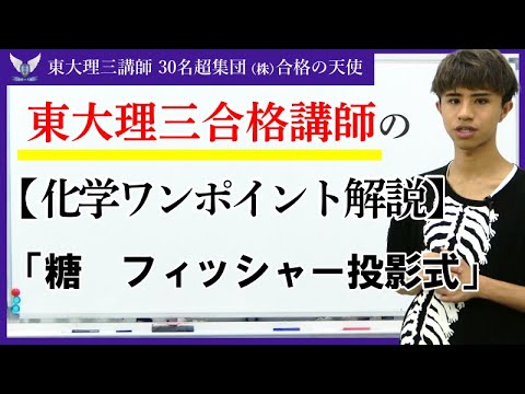 東大理三合格講師のワンポイント解説【化学】「糖　フィッシャー投影式」|東大理三講師30名超集団（株）合格の天使