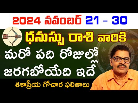 Nov 21st to Nov 30th Danassu rashi phalithalu | Danassu rashi Nov 21 - Nov 30 rasi phalalu