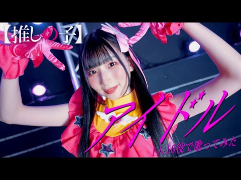 [歌まね]YOASOBI『アイドル』よよよちゃんが1人10役で歌ってみた！【推しの子 】-1 GIRL 10 VOICES (Japanese Singers Impressions)