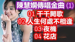 陳慧嫻傳唱金曲 (1)（内附歌詞）01 千千闕歌  02 人生何處不相逢  03 夜機  04 花店