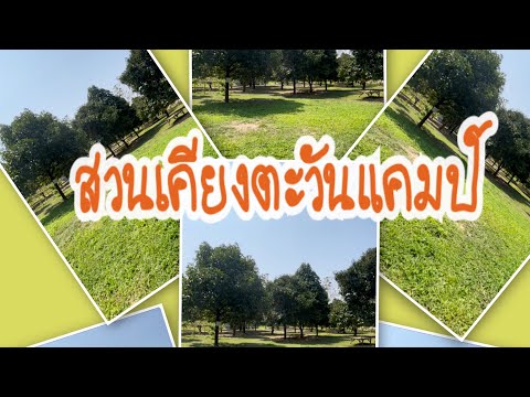 กางเต็นท์ สวนเคียงตะวัน จังหวัดสระบุรี