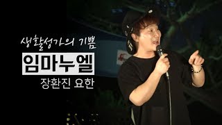 [생활성가의 기쁨] 임마누엘 - 장환진