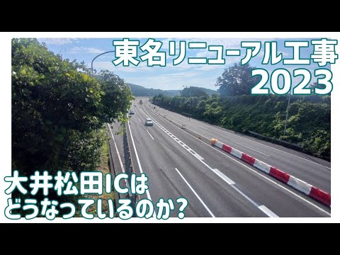 【検証】東名リニューアル工事2023　大井松田ICはどうなっているのか?