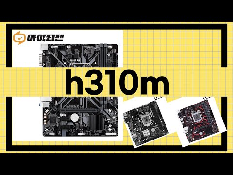 H310M 마더보드 리뷰와 성능 테스트 분석