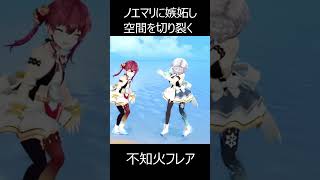 ノエマリに嫉妬して空間を切り裂く不知火フレア