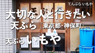 天ぷら いもや【東京都・神保町】デートで行きたい神保町でおすすめの天ぷら！大切な人と行くならこの和食！（隠れ家・名店・天麩羅・老舗）