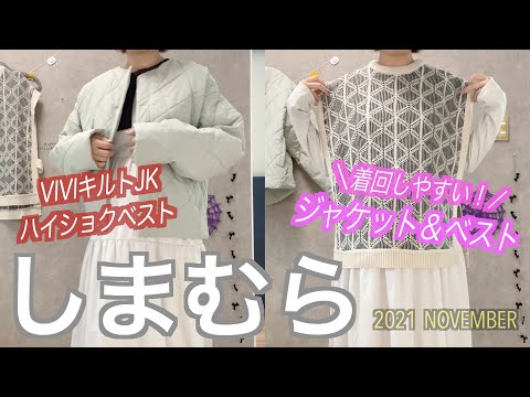 【しまむら購入品】着回しやすい！ジャケット＆ベスト😍viviキルトJK＆ハイショクベスト💓是非みてくださいねー( ^ω^ )！