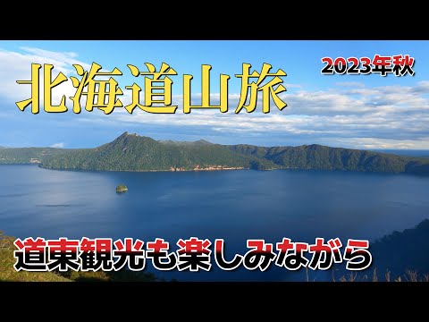 2023秋 北海道(道東）山行