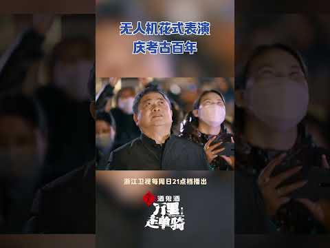 无人机放飞甲骨文版新年愿望好壮观！#zjstvdocumentary