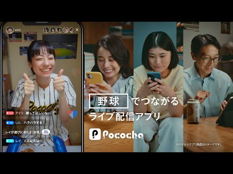 Pococha 趣味でつながる 「野球」ライバー篇