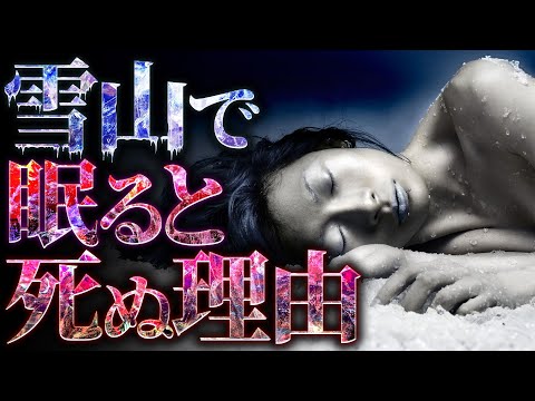 【驚愕】雪山で眠ると死ぬのはなぜか？