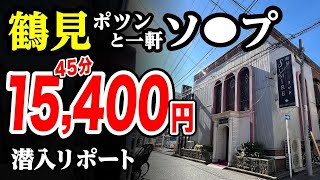 【60分17,800円】ポツンと1軒ソー〇を鶴見で発見した！45歳で失業した男が潜入リポで人生逆転するドキュメンタリー