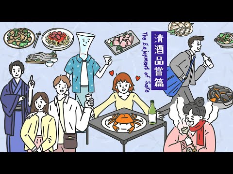 清酒品嘗篇 | The Enjoyment of Sake