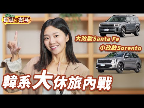 大改款的現代Santa Fe和小改款的Kia Sorento怎麼選？｜8891汽車