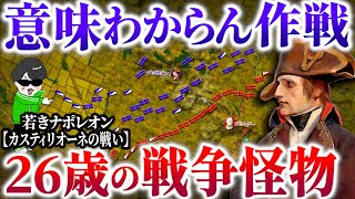 これが怪物ナポレオンの戦い！絶対絶命からの超発想【カスティリオーネの戦い】世界の戦術戦略を解説～ナポレオン戦史２