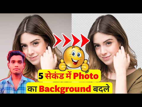 5 सेकंड में photo का Background बदले । How to remove photo background in 5 second remove bg