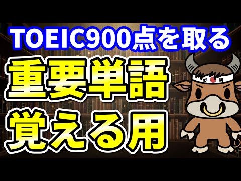 【TOEIC900点対策】この8個の英単語すぐにわかりますか⑨