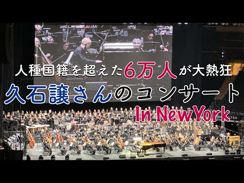 [ New York ] 60,000 people attended Joe Hisaishi's Ghibli concert in New York