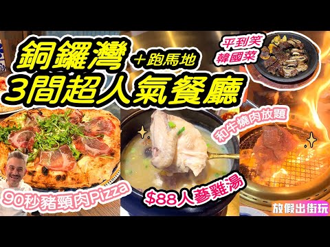 銅鑼灣3間超人氣餐廳！超平韓國菜$88人蔘雞湯+拿玻里pizza 90秒石窯爐即製即焗+豪華日式和牛燒肉放題‼️多國美食 銅鑼灣美食 跑馬地美食 EP30