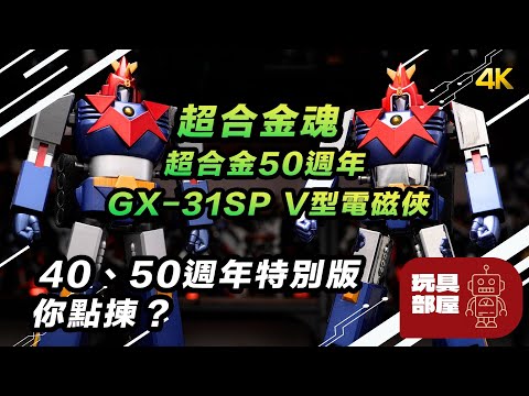 40, 50週年版，你會點揀？ ｜ 超合金魂 超合金50週年特別版 GX-31SP V型電磁俠 開箱