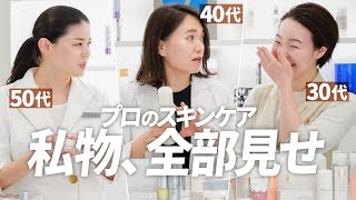 50,40,30代「スキンケア持ち寄り」エンビロン、ナデシコ、パック...お気に入り全部見せ