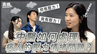 情緒問題？！你有壓力！我有壓力！中醫都有壓力？｜高燒 GoFever