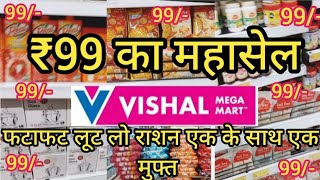 Vishal Mega Mart 99 Sale|Vishal Mega Mart Grocery Item buy one get one free | Vishal Mart Offers