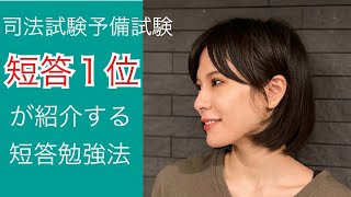 司法試験予備試験短答１位が紹介する短答勉強法【※概要欄に訂正あり】