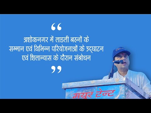 अशोकनगर में लाडली बहनाओं के सम्मान एवं विभिन्न परियोजनाओं के उद्घाटन एवं शिलान्यास के दौरान संबोधन