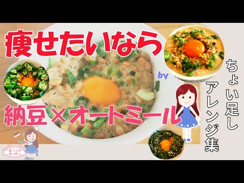 【祝・９６万再生回数】みるみる痩せる！納豆オートミールごはんのアレンジ集