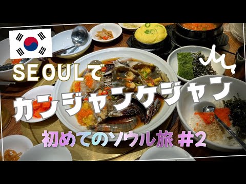 【初めてのソウル🇰🇷旅#2】念願のカンジャンケジャンを食し,人気のおしゃれショップでショッピングしてみた