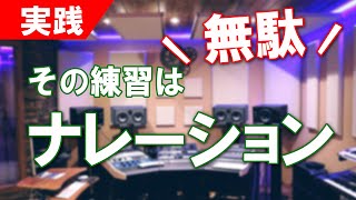 ナレーションは出だしの違いが判らなければいくら練習しても原稿読みは全くうまくなりません