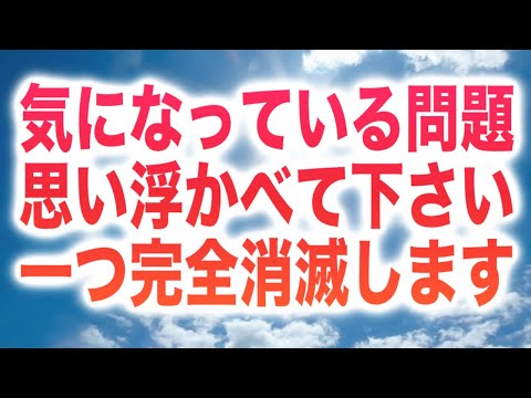 「気になっている問題を一つ思い浮かべて下さい。完全消滅します。」というメッセージと共に降ろされたヒーリング周波数です(a0350)