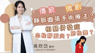 【血管小百科📚】靜脈曲張手術👨🏻‍⚕️傳統？微創？差別在哪裡🧐如果不治療會有哪些相關併發症？會有致命危險嗎？