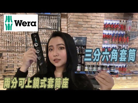 DST 📺｜VOL.69【 WERA 兩分可上鎖式套筒座、三分六角套筒 ｜8790 HMB HF、Belt A】｜DEEN Style TOKYO x Factory Gear