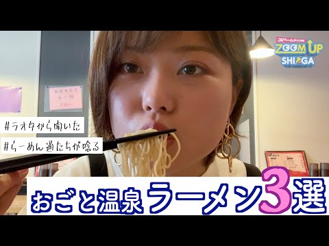 【滋賀ラーメン】女子ひとりで雄琴温泉周辺の人気ラーメン店を3軒はしご！【大食い】