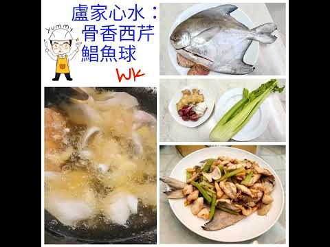 【疫情後的醫食住行】之九十五  「骨香西芹鯧魚球」