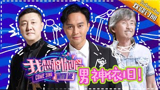 Come Sing with Me S02 EP.10 Julian Cheung Shows His Charm!【Hunan TV official channel】